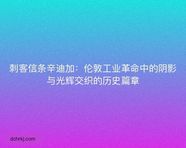 刺客信条辛迪加：伦敦工业革命中的阴影与光辉交织的历史篇章